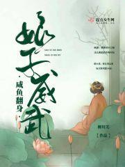 咸鱼翻身之娘子威武 咸鱼翻身之娘子威武