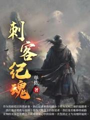 刺客纪魂 刺客纪魂