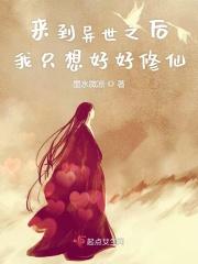 来到异世之后我只想好好修仙 来到异世之后我只想好好修仙