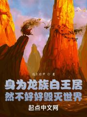 身为龙族白王居然不好好毁灭世界 身为龙族白王居然不好好毁灭世界