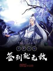 斗罗大陆签到就无敌 斗罗大陆签到就无敌