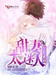 军长索婚:甜妻太迷人 军长索婚:甜妻太迷人