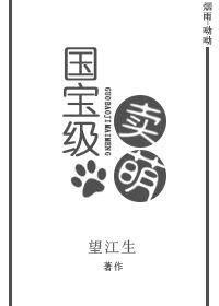 国宝级卖萌 国宝级卖萌