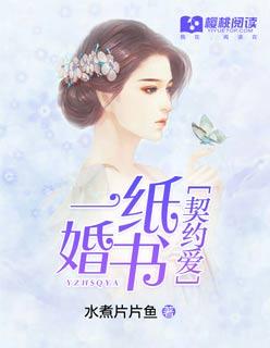 一纸婚书契约爱 一纸婚书契约爱