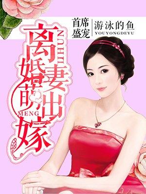 首席盛宠:离婚萌妻出嫁 首席盛宠:离婚萌妻出嫁