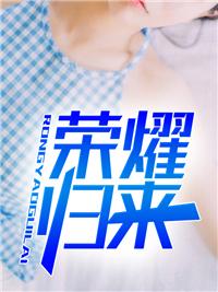 荣耀归来 荣耀归来