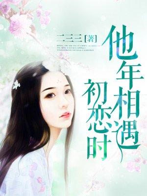 他年相遇初恋时 他年相遇初恋时
