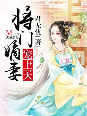 将门嫡妻宠上天 将门嫡妻宠上天