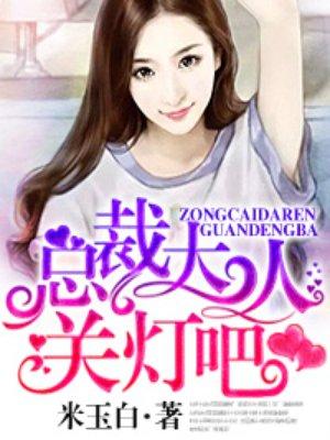 总裁大人关灯吧 总裁大人关灯吧
