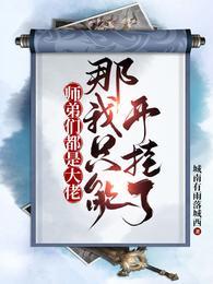 师弟们都是大佬,那我只能开挂了 师弟们都是大佬,那我只能开挂了