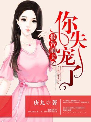 报告前夫,你失宠了 报告前夫,你失宠了