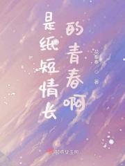 是纸短情长的青春啊 是纸短情长的青春啊