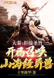 大秦:拒接圣旨,开局召唤山海经异兽 大秦:拒接圣旨,开局召唤山海经异兽