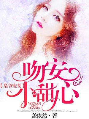枭爷宠妻:吻安,小甜心 枭爷宠妻:吻安,小甜心