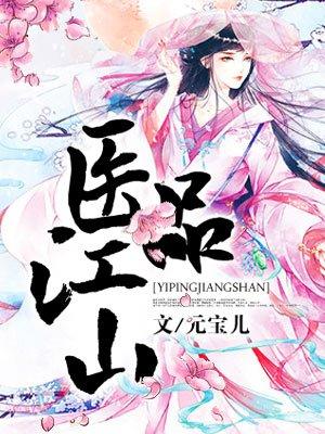 医品江山:至尊太子妃 医品江山:至尊太子妃