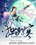 总裁娶妻套路深 总裁娶妻套路深