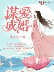 谋爱成婚 谋爱成婚