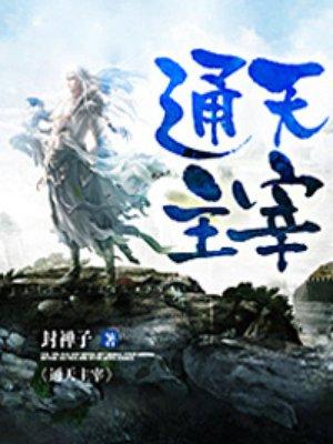 通天主宰 通天主宰