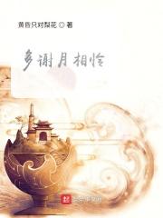 多谢月相怜