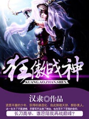 狂傲战神 狂傲战神