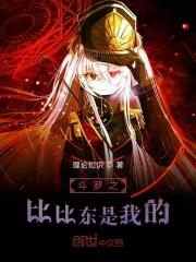 斗罗之比比东是我的 斗罗之比比东是我的