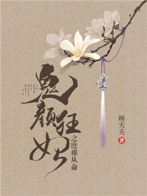 鬼颜狂妃之庶难从命 鬼颜狂妃之庶难从命