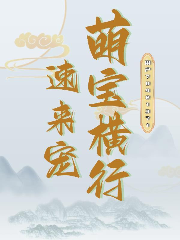 萌宝横行,速来宠 萌宝横行,速来宠