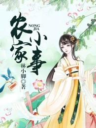 农家小事 农家小事