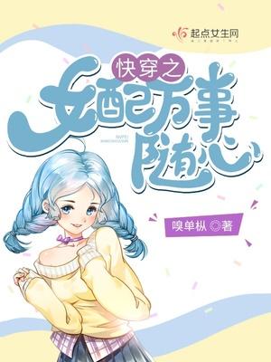 快穿之女配万事随心 快穿之女配万事随心