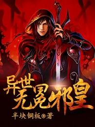 异世无冕邪皇 异世无冕邪皇
