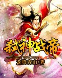 弑神战帝 弑神战帝