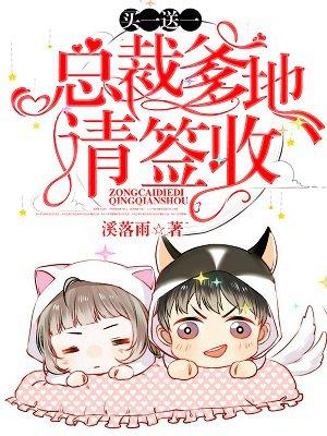买一送一:总裁爹地,请签收 买一送一:总裁爹地,请签收