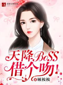 天降BOSS,借个吻! 天降BOSS,借个吻!