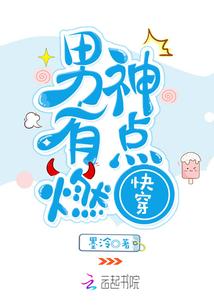 快穿:男神,有点燃! 快穿:男神,有点燃!