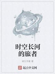 时空长河的旅者 时空长河的旅者
