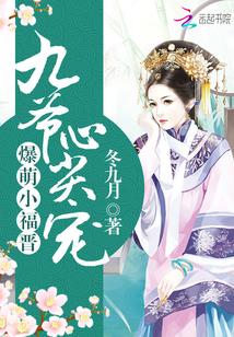 爆萌小福晋:九爷心尖宠 爆萌小福晋:九爷心尖宠