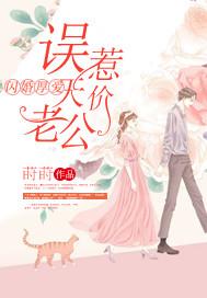 闪婚厚爱:误惹天价老公 闪婚厚爱:误惹天价老公