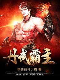 丹武霸主 丹武霸主