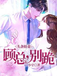 头条娇妻:顾总,别跪 头条娇妻:顾总,别跪