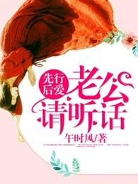 先行后爱,老公请听话 先行后爱,老公请听话