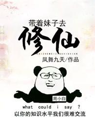 带着妹子去修仙 带着妹子去修仙