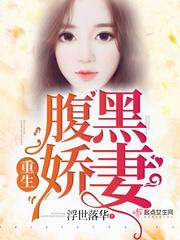 重生腹黑娇妻 重生腹黑娇妻