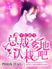 千亿萌宝:总裁爹地,认栽吧 千亿萌宝:总裁爹地,认栽吧