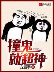 撞鬼就超神 撞鬼就超神