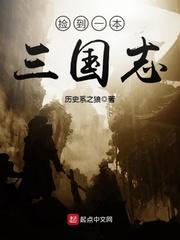 捡到一本三国志 捡到一本三国志