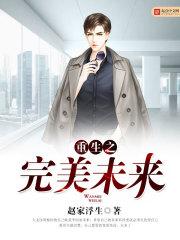 重生之完美未来 重生之完美未来