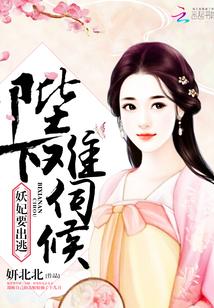 妖妃要出逃:陛下,难伺候 妖妃要出逃:陛下,难伺候