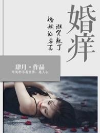 婚痒:谁背叛了婚姻的誓言 婚痒:谁背叛了婚姻的誓言