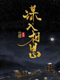 谋入相思 谋入相思