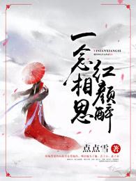 一念相思红颜醉 一念相思红颜醉
